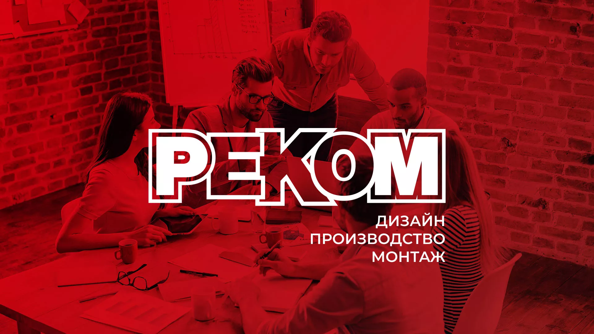 Редизайн сайта в Полярном для рекламно-производственной компании «РЕКОМ»