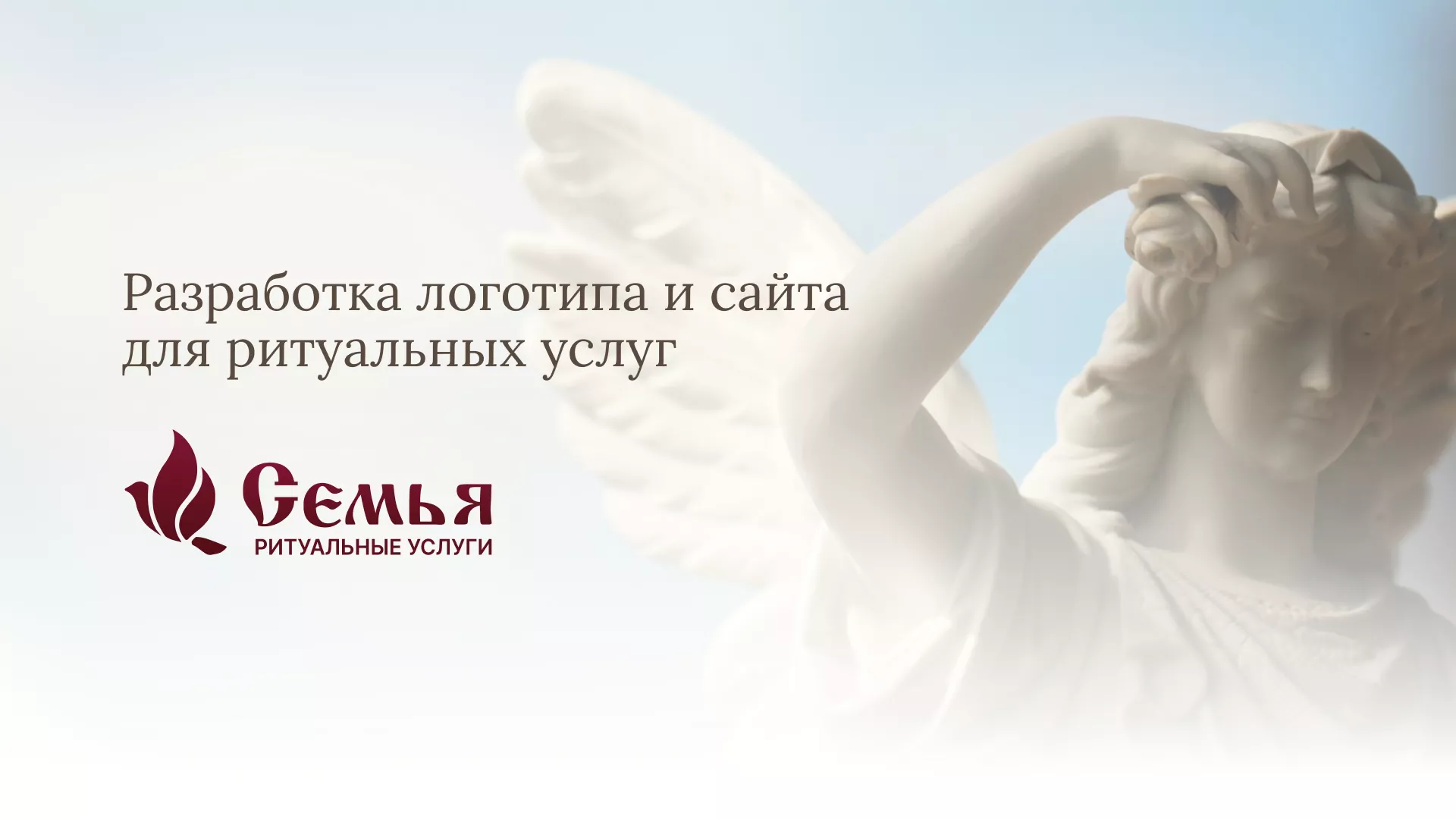 Разработка логотипа и сайта в Полярном ритуальных услуг «Семья»