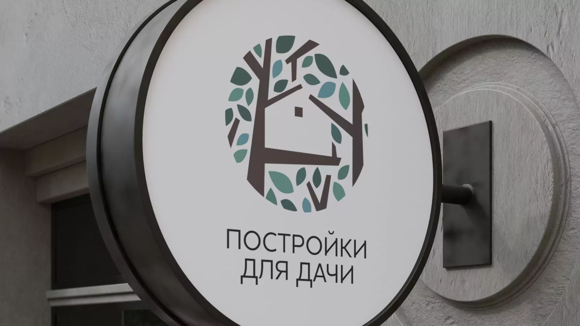 Создание логотипа компании «Постройки для дачи» в Полярном