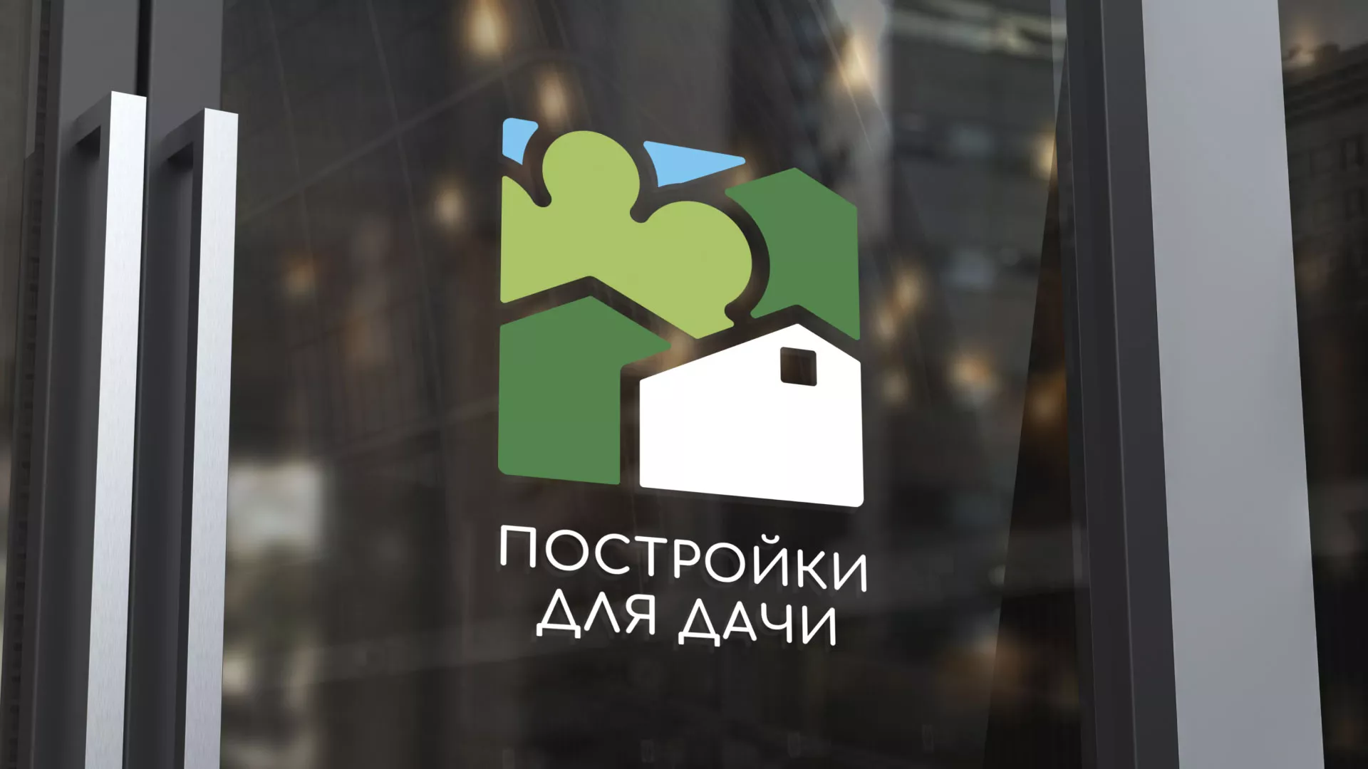 Разработка логотипа в Полярном для компании «Постройки для дачи»