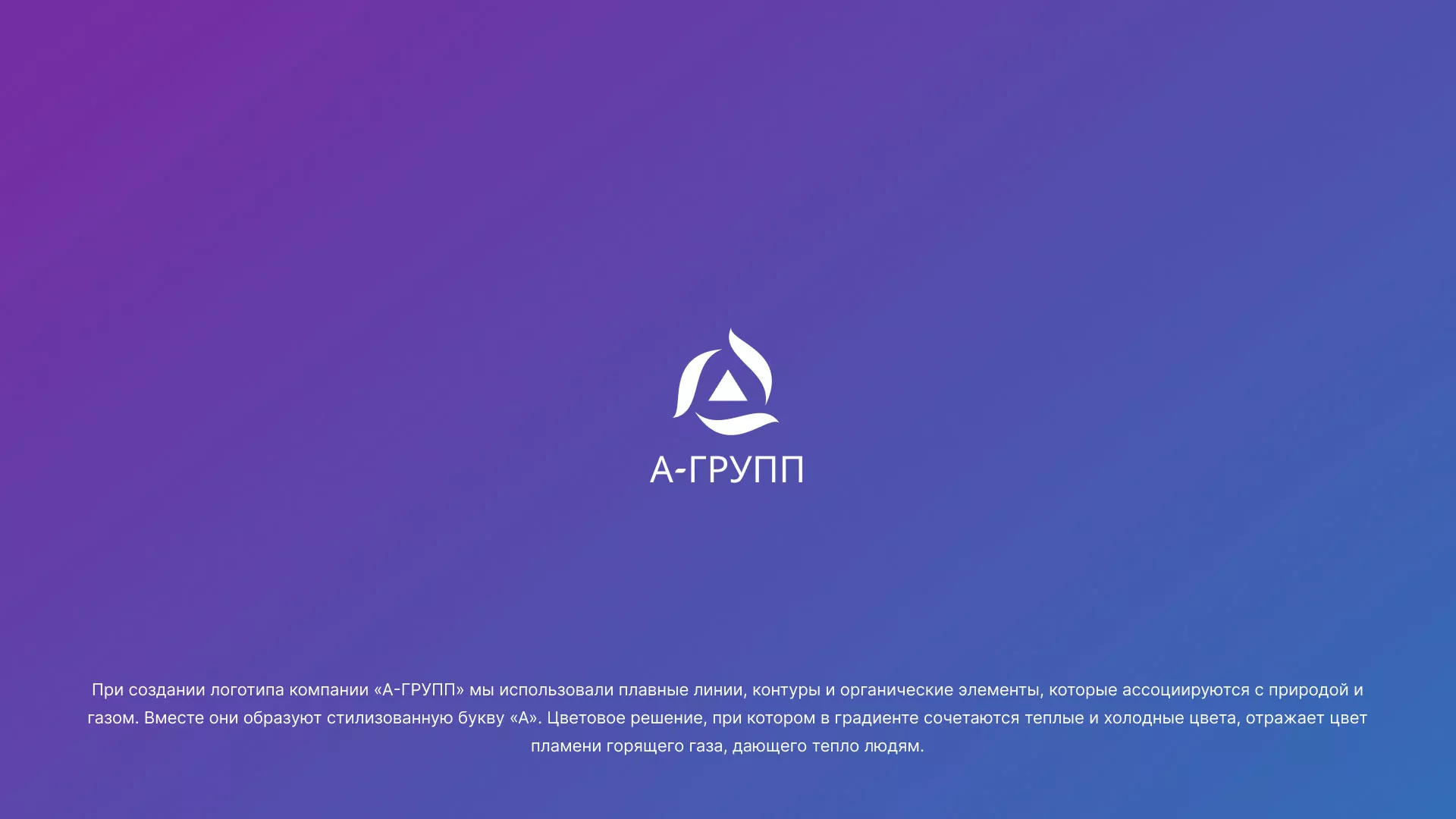 Создание логотипа компании «А-ГРУПП» в Полярном