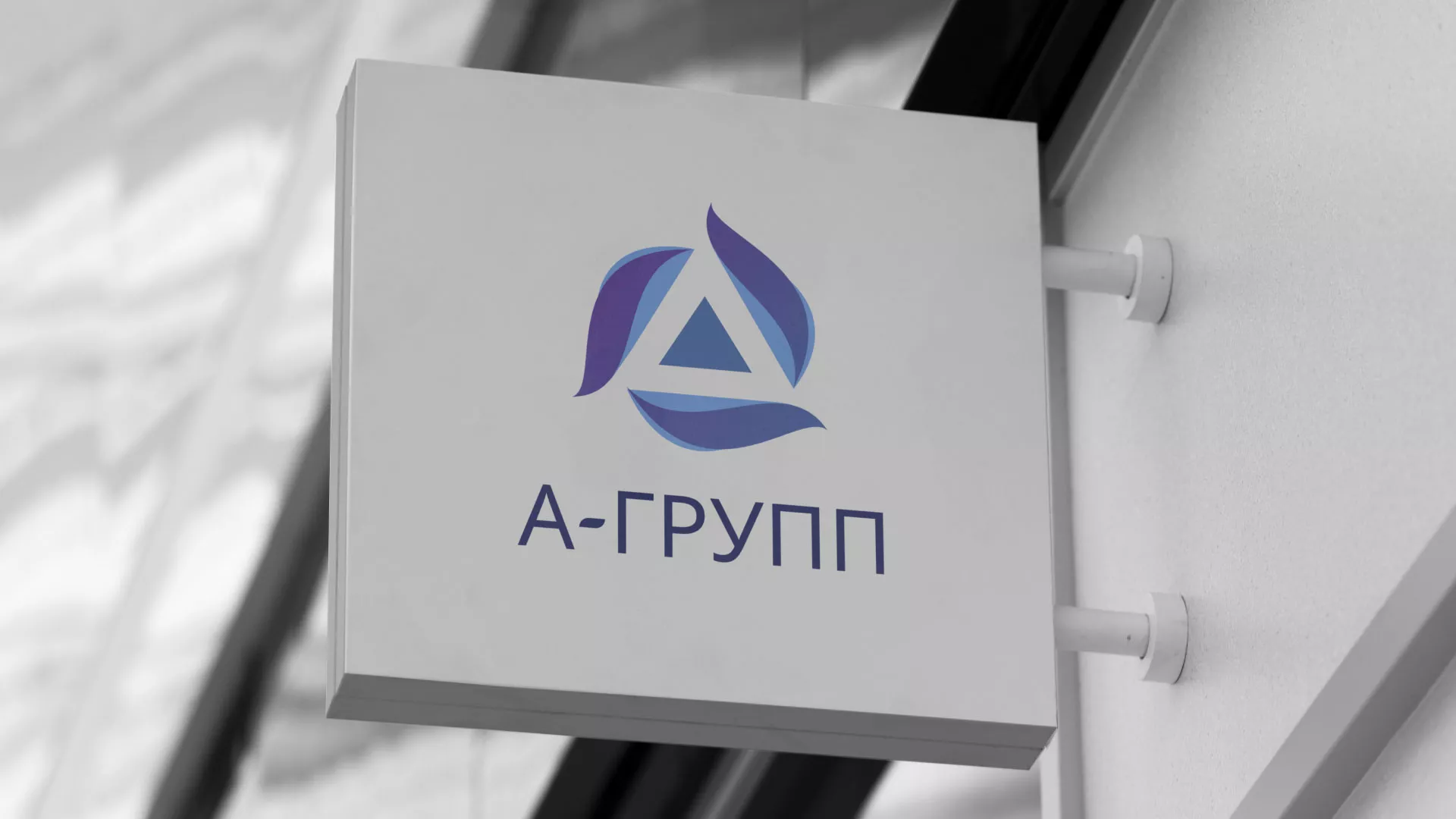 Создание логотипа компании «А-ГРУПП» в Полярном