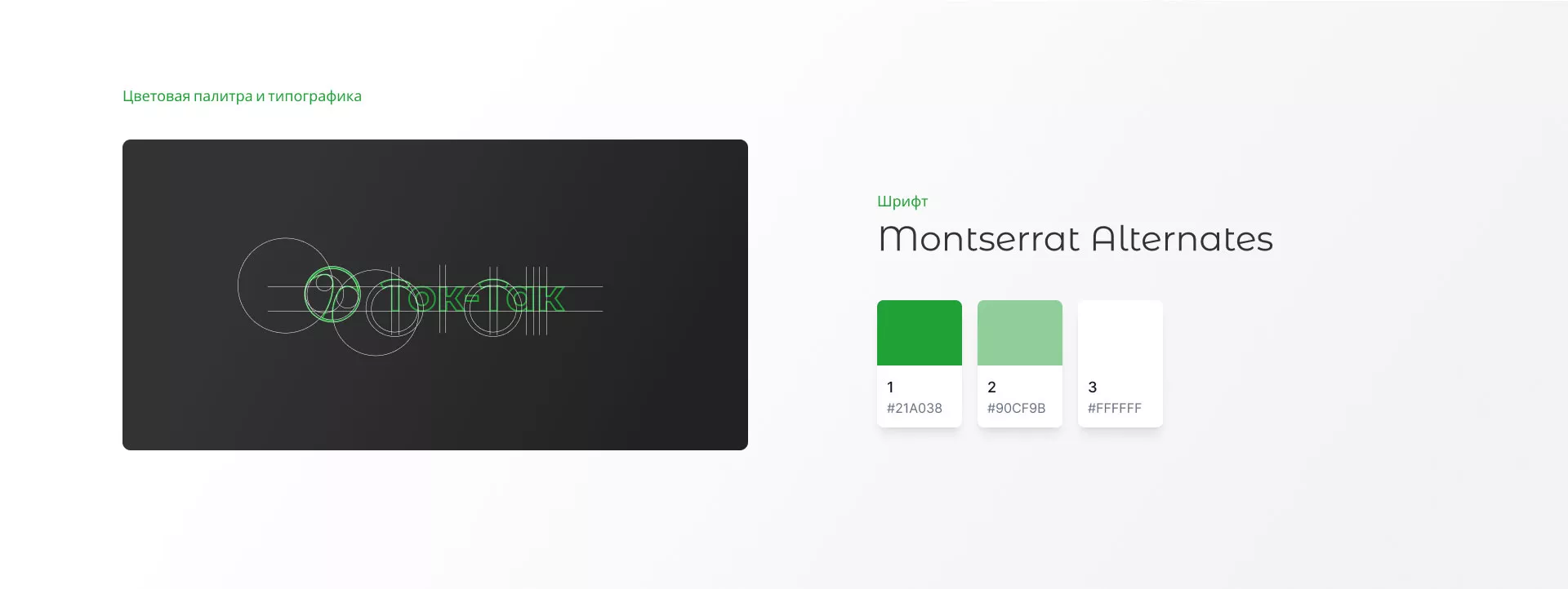 Разработка логотипа аутсорсинговой компании «Ток-Так» в Полярном