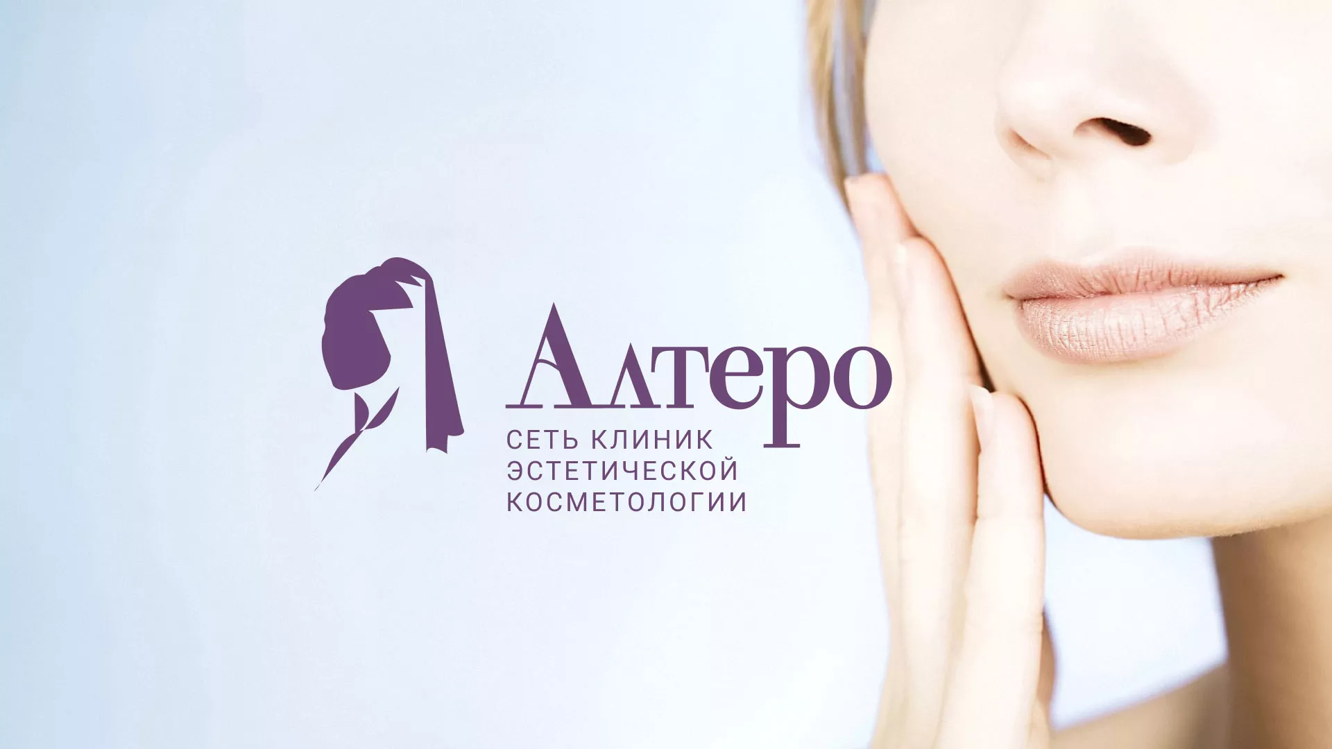 Создание сайта сети клиник эстетической косметологии «Алтеро» в Полярном