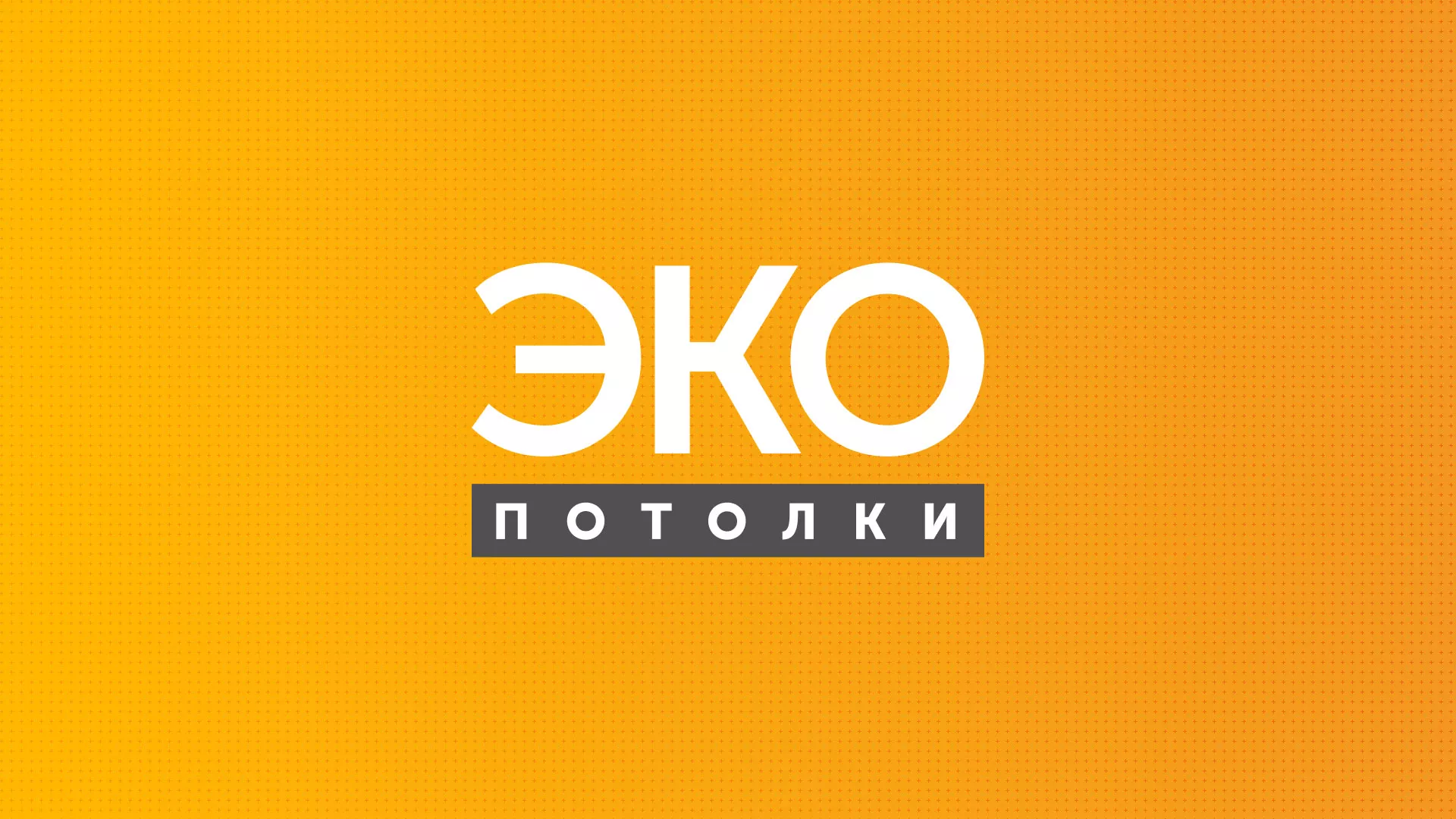 Разработка сайта по натяжным потолкам «Эко Потолки» в Полярном