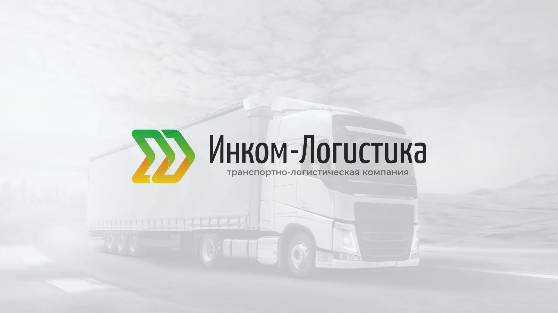 Разработка логотипа и сайта компании «Инком-Логистика» в Полярном