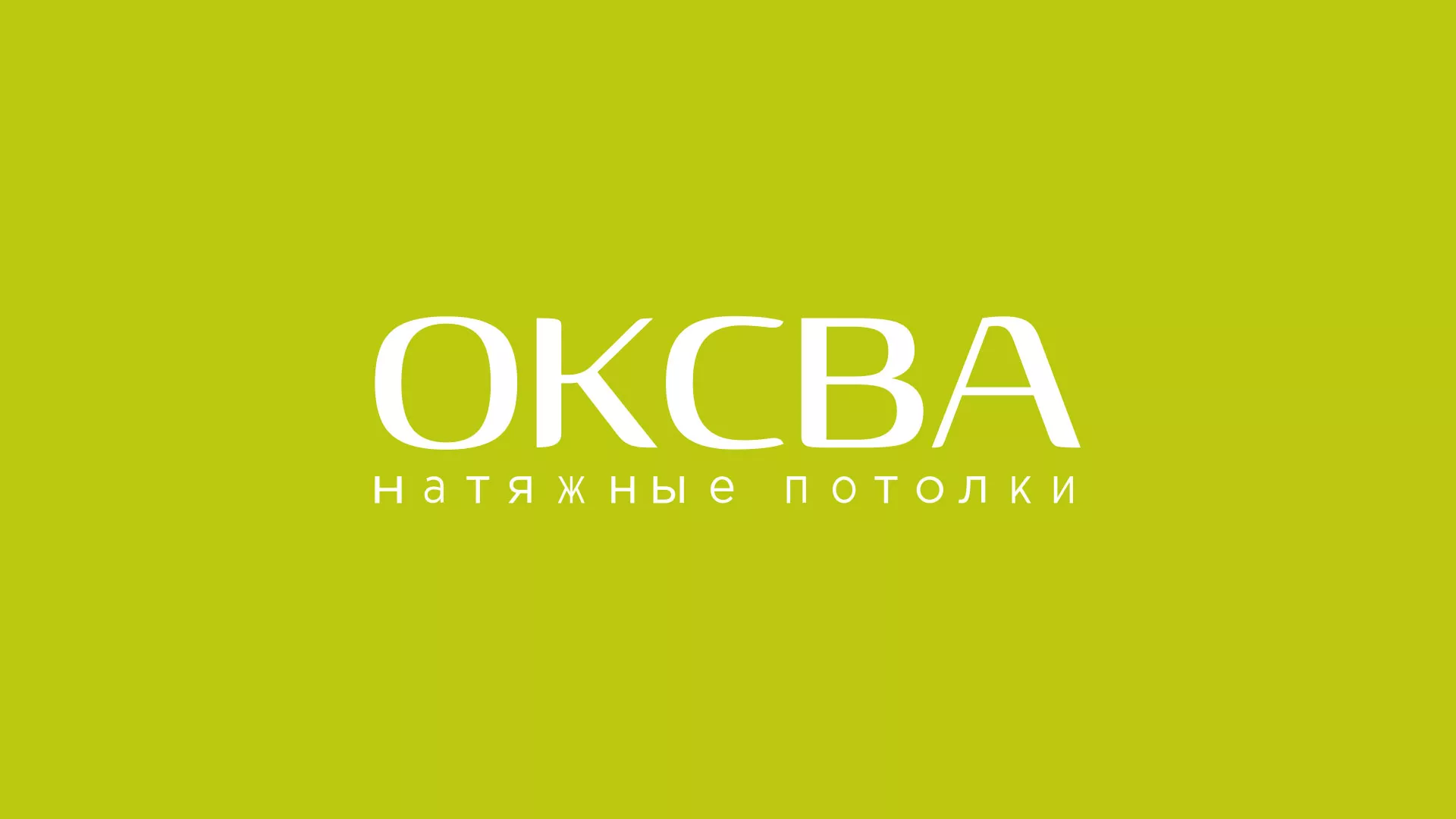 Создание сайта по продаже натяжных потолков для компании «ОКСВА» в Полярном