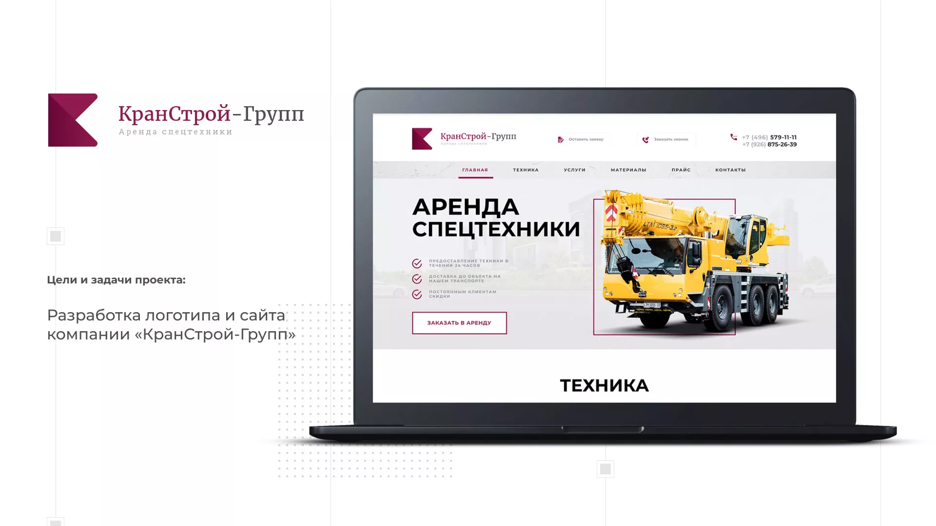 Разработка сайта компании «КранСтрой-Групп» по аренде спецтехники в Полярном