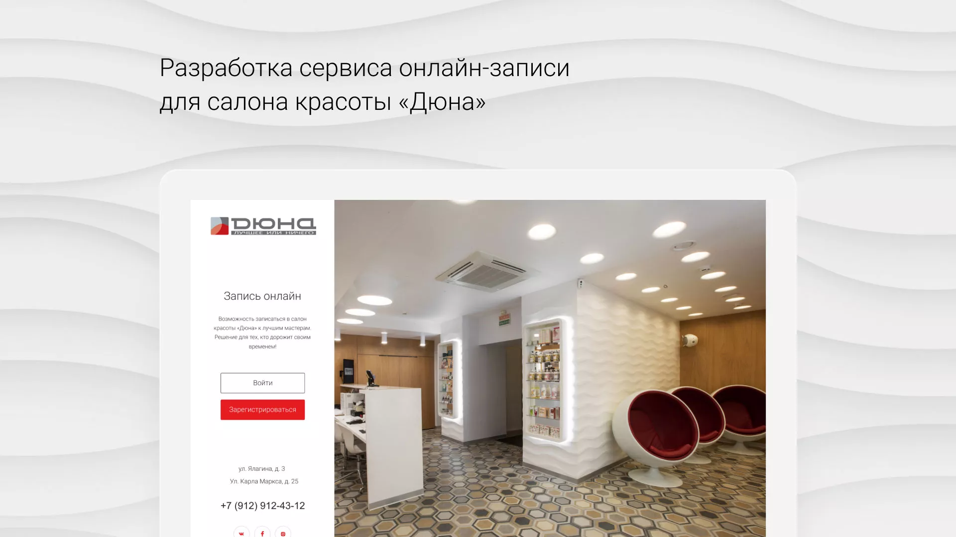 Разработка сервиса онлайн-записи для сети салонов красоты «ДЮНА» в Полярном