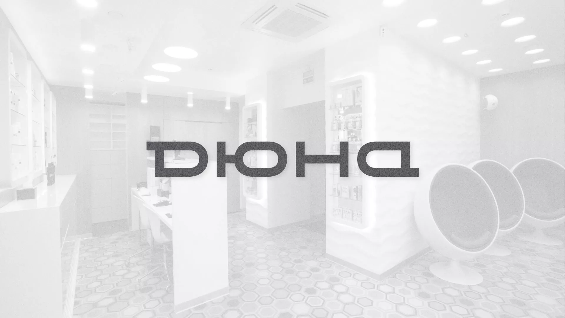 Разработка сервиса онлайн-записи для сети салонов красоты «ДЮНА» в Полярном