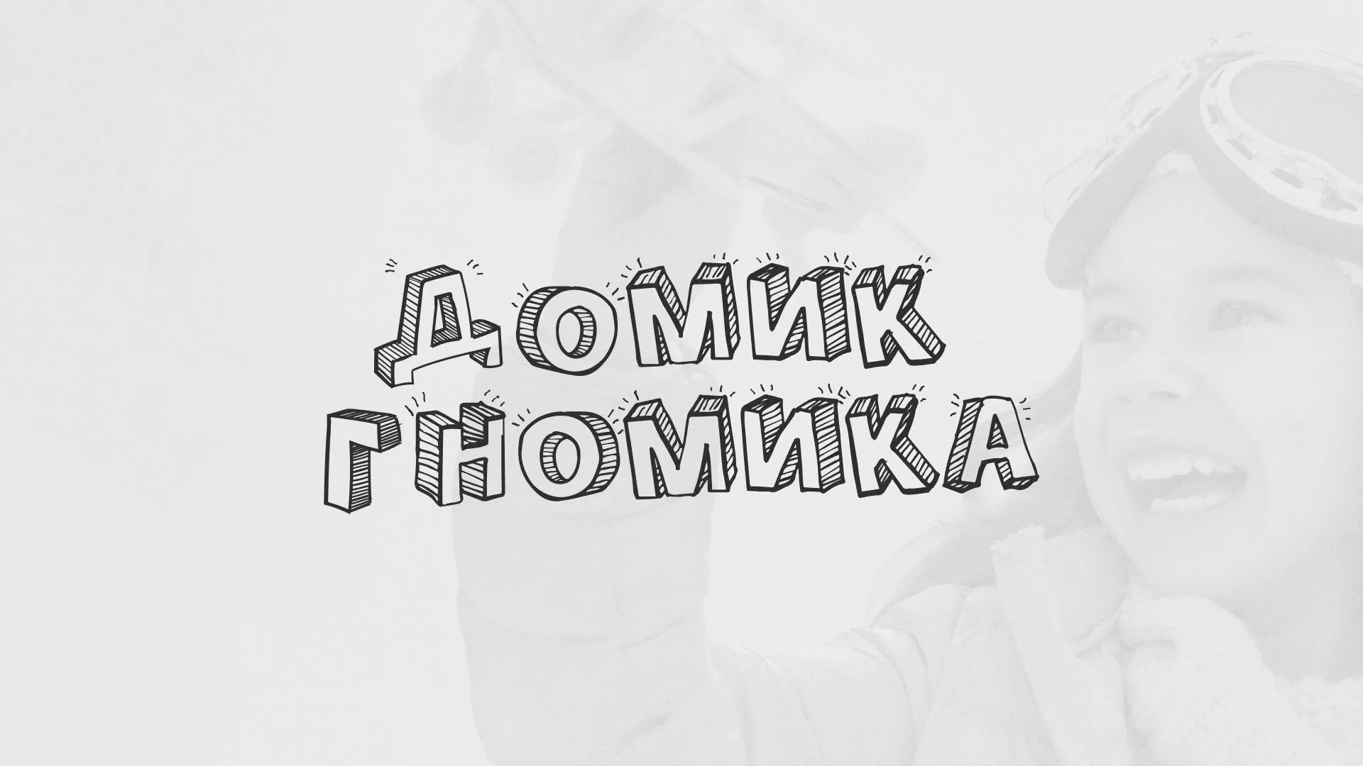 Разработка сайта детского активити-клуба «Домик гномика» в Полярном