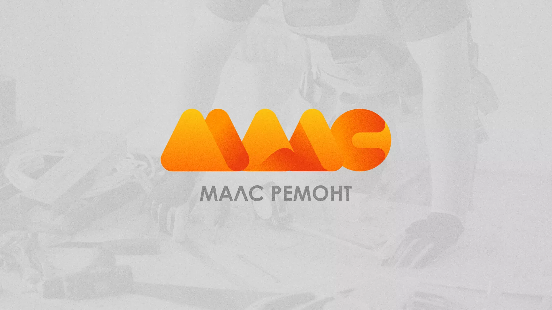 Создание логотипа для компании «МАЛС РЕМОНТ» в Полярном