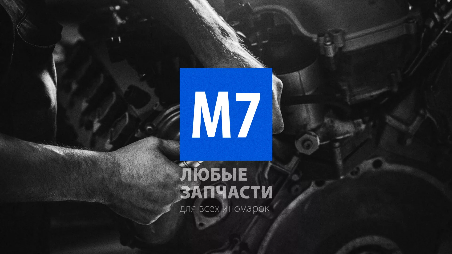 Разработка сайта магазина автозапчастей «М7» в Полярном