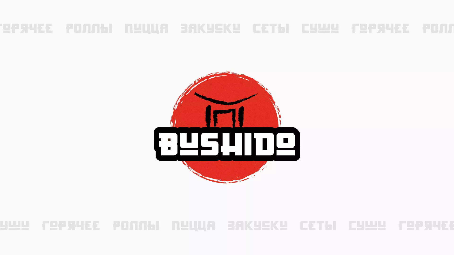 Разработка сайта для пиццерии «BUSHIDO» в Полярном