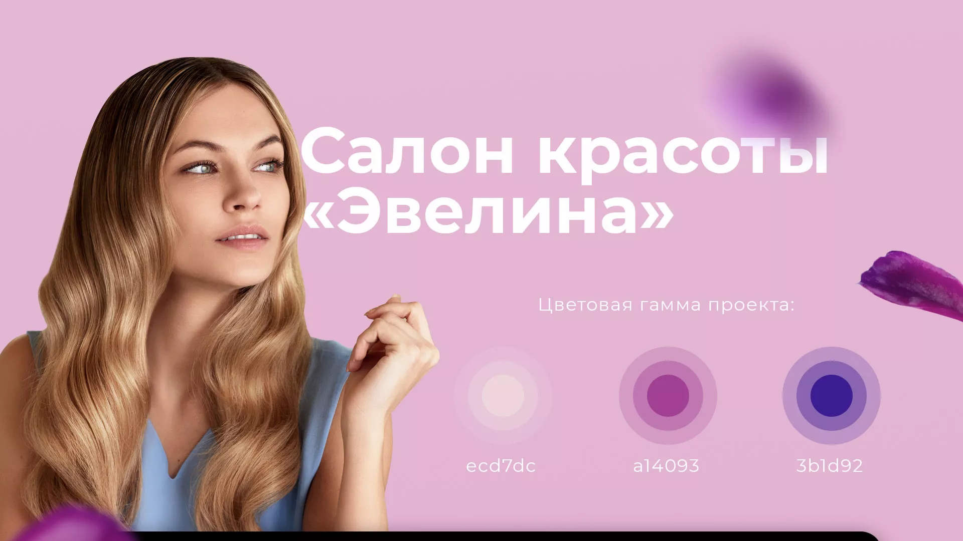 Разработка сайта для салона красоты «Эвелина» в Полярном