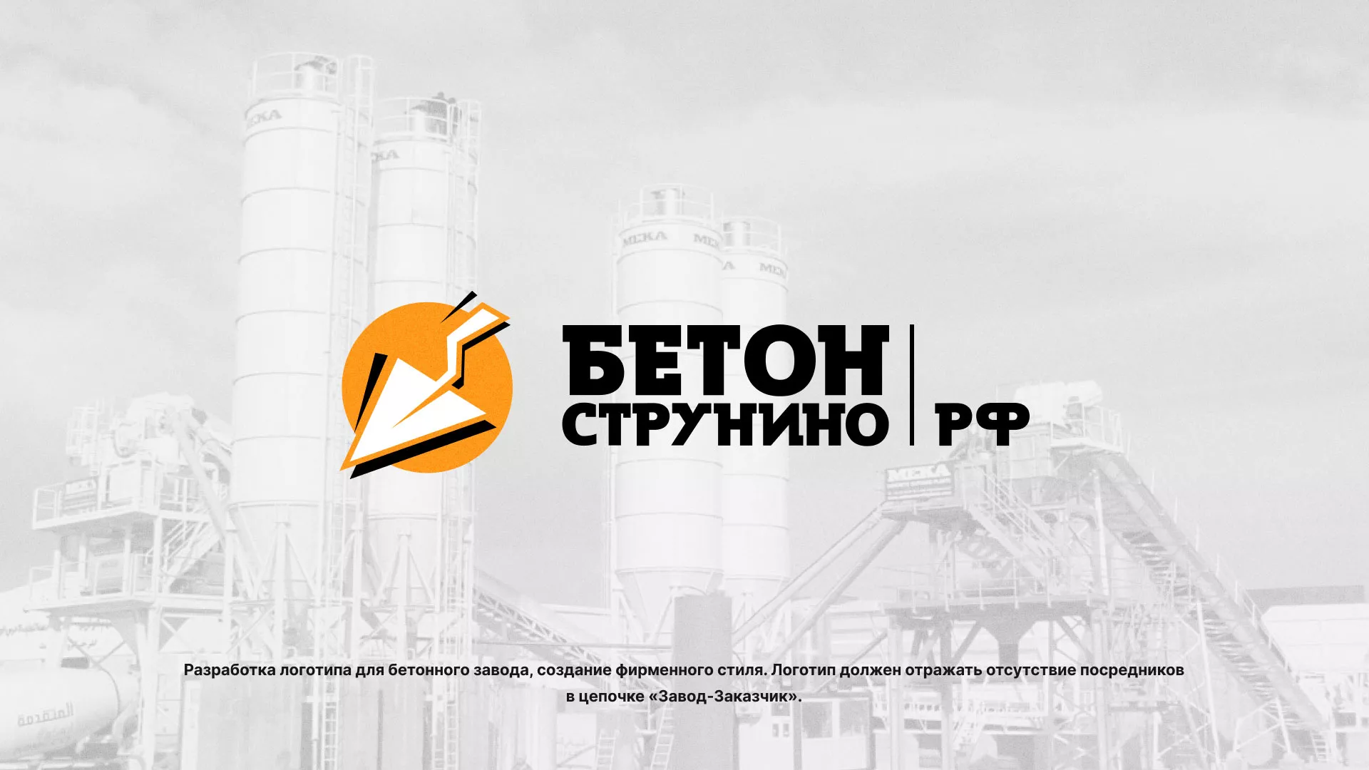 Разработка логотипа для бетонного завода в Полярном