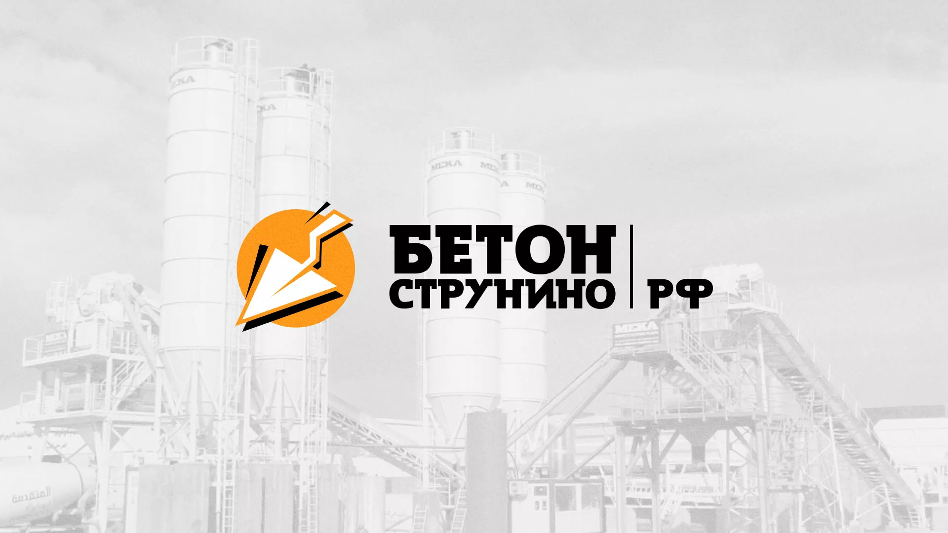 Разработка логотипа для бетонного завода в Полярном