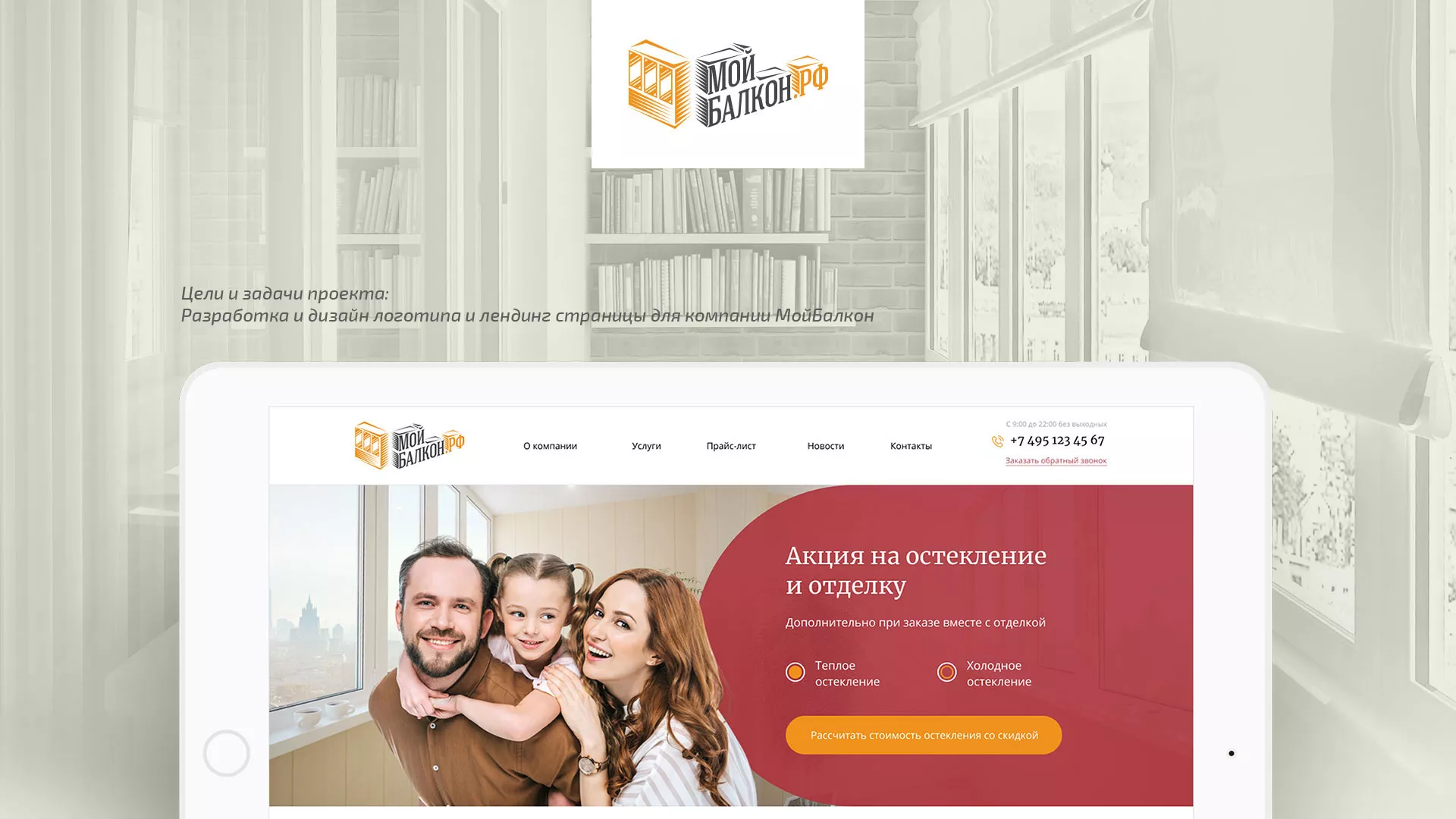 Разработка сайта для компании «Мой балкон» в Полярном