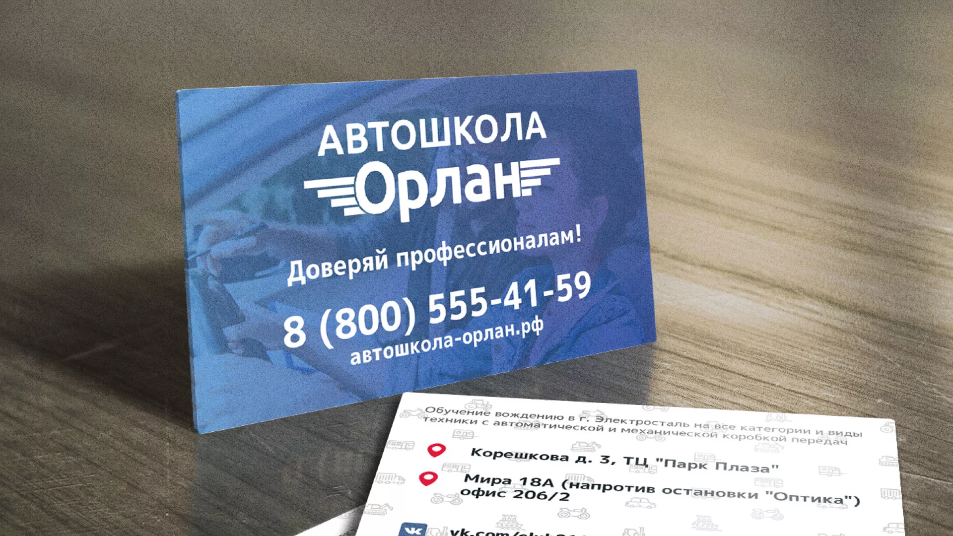Дизайн рекламных визиток для автошколы «Орлан» в Полярном