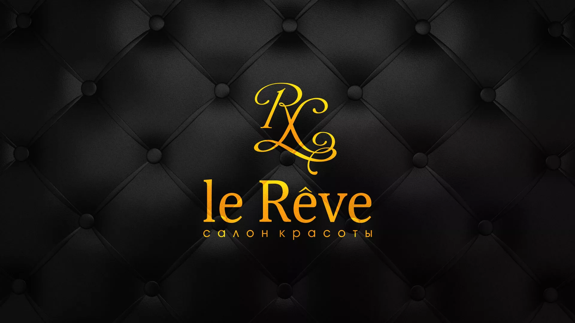 Разработка листовок для салона красоты «Le Reve» в Полярном