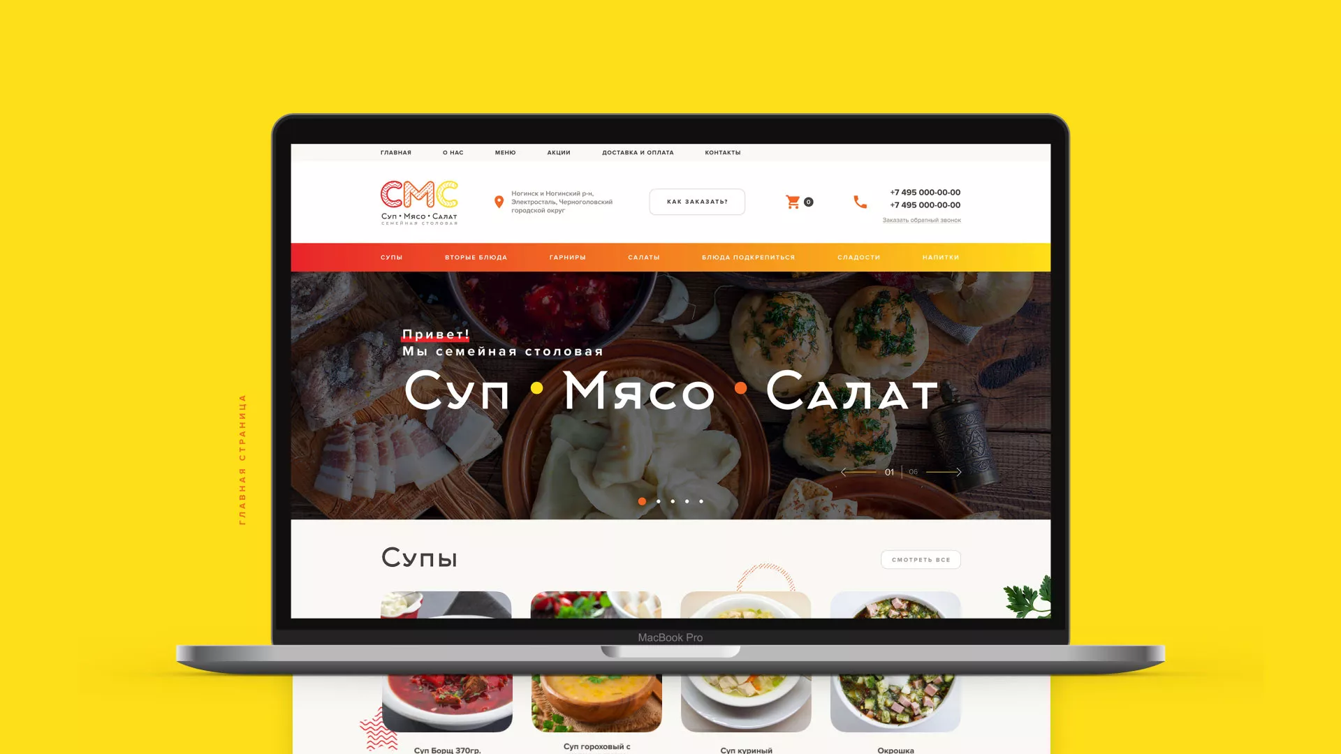 Разработка сайта кафе-столовой «Суп-Мясо-Салат» в Полярном