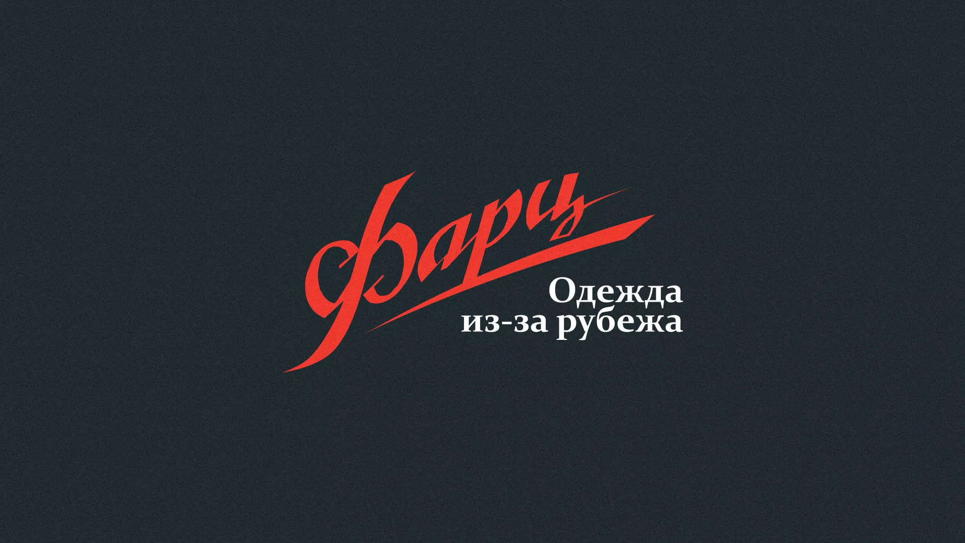 Разработка логотипа магазина «Фарц» в Полярном